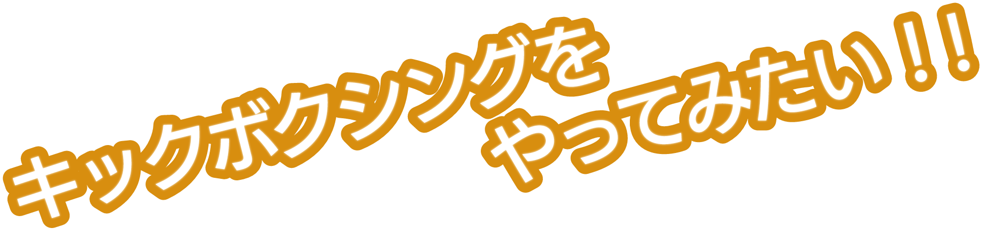 画像:ボクシングをやってみたい！！！